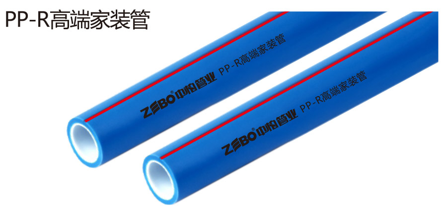 PP-R高端家装管