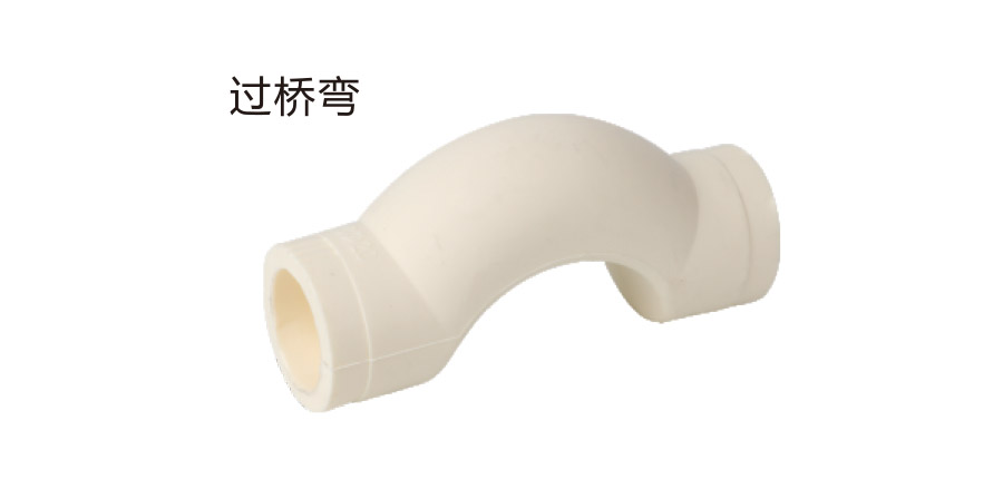 过桥弯