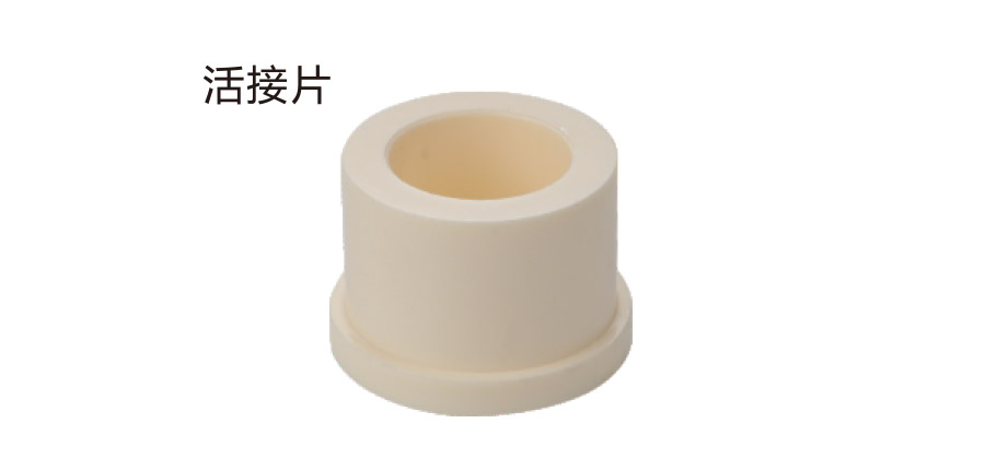 活接片