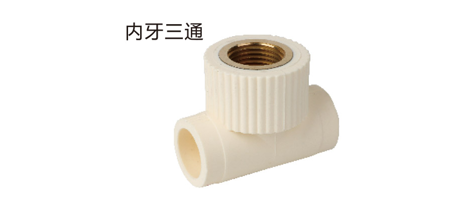内牙三通