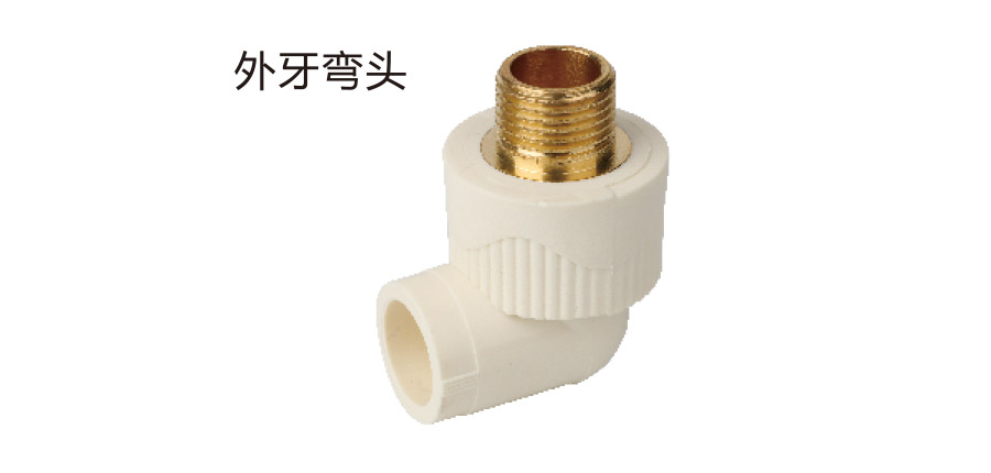 外牙弯头