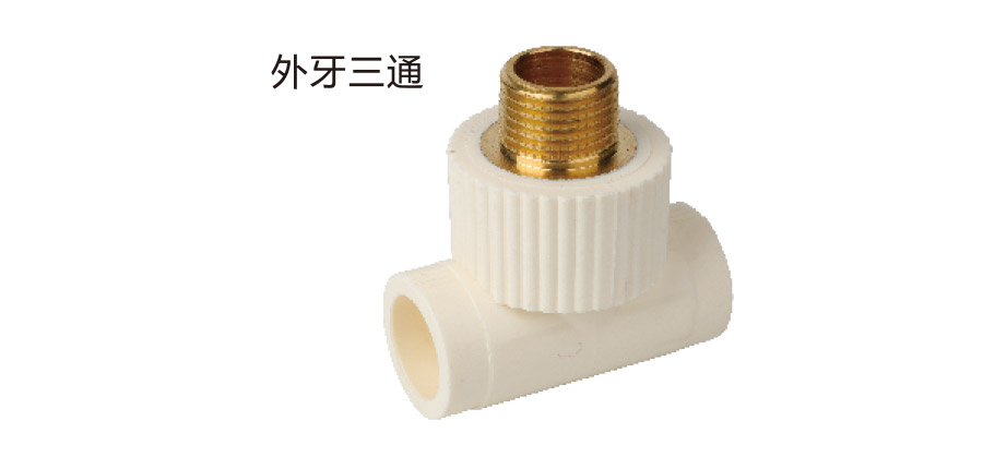 外牙三通
