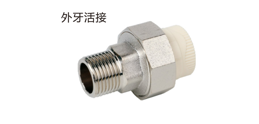 外牙活接