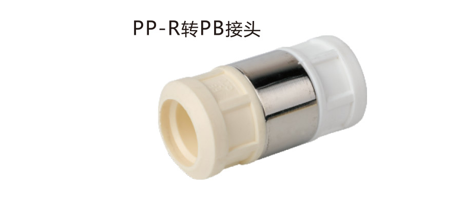 PP-R转PB接头