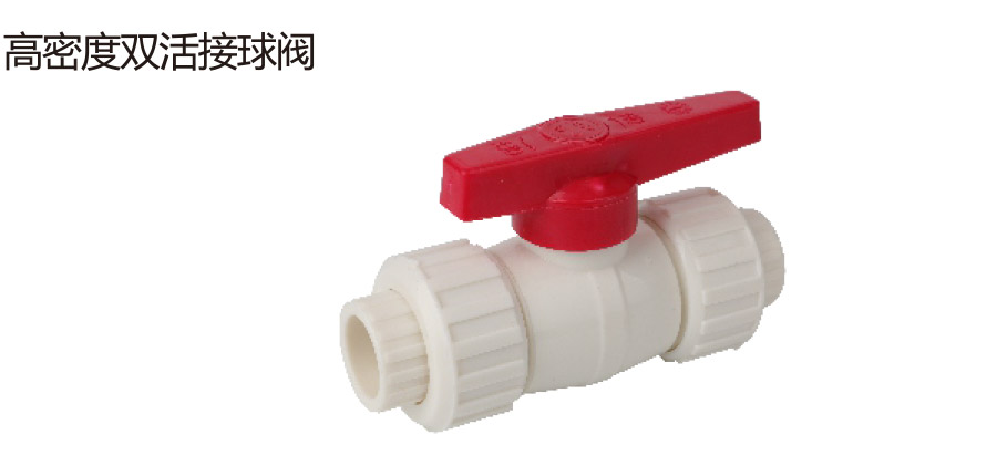高密度双活接球阀