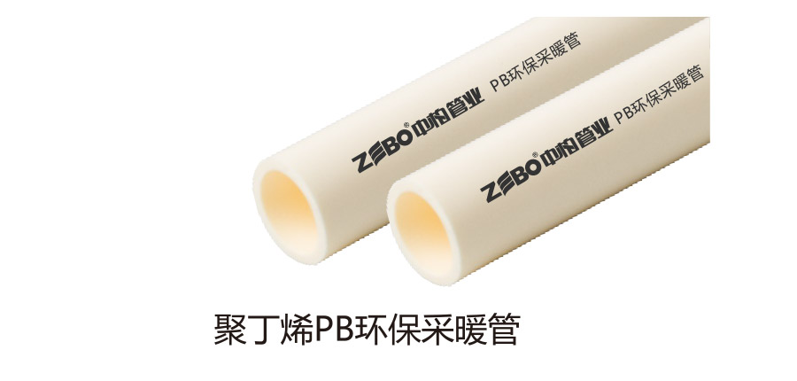 聚丁烯PB环保采暖管
