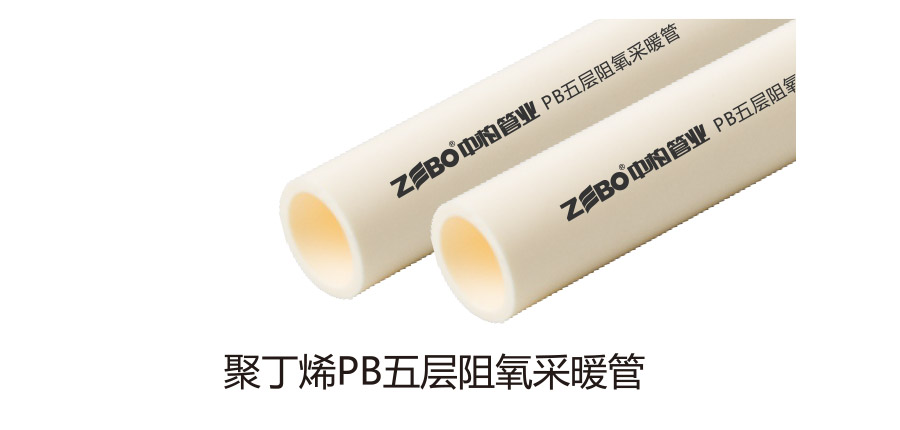 聚丁烯PB五层阻氧采暖管
