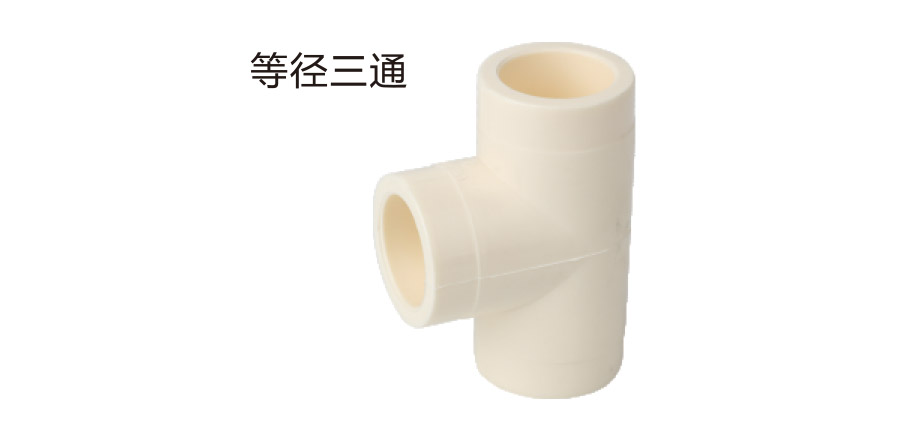 等径三通