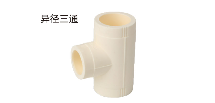 异径三通